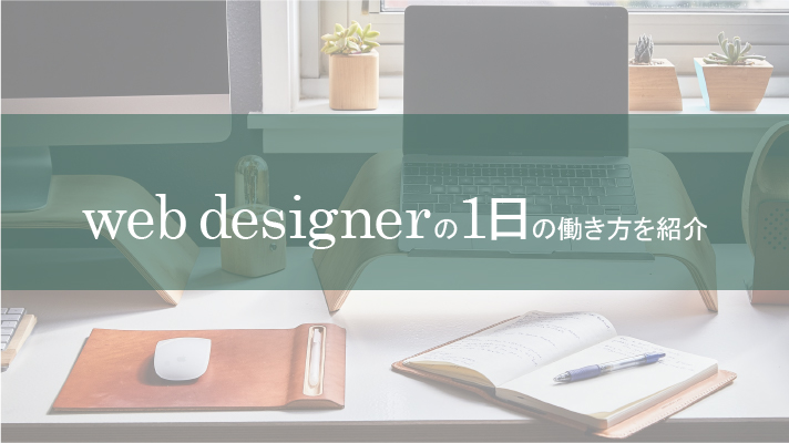 webデザイナーの1日を紹介！働き方からデザイン会社の雰囲気をお伝えします！