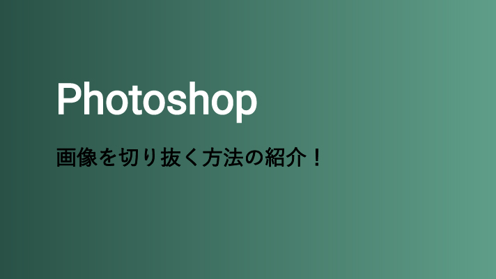 【初心者向け】Photoshopで画像を切り抜く方法をデザイナーが紹介！