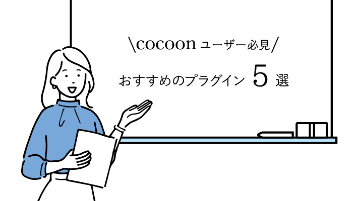 cocoonユーザーにおすすめのプラグイン5選を紹介！