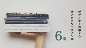 デザイナーが紹介するデザインの勉強におすすめな本6選！