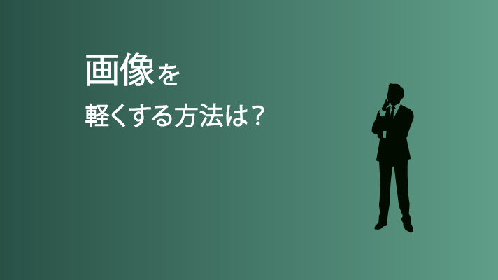 画像を軽くする方法とは？容量を軽くして読み込み速度を向上させよう！