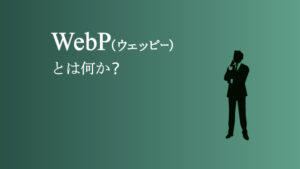 WebP(ウェッピー)とは何か？webデザイナーがWebPの凄さを解説します！
